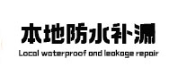 安州本地防水（中讯网）